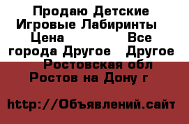 Продаю Детские Игровые Лабиринты › Цена ­ 132 000 - Все города Другое » Другое   . Ростовская обл.,Ростов-на-Дону г.